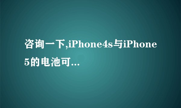 咨询一下,iPhone4s与iPhone5的电池可以互换的吗?