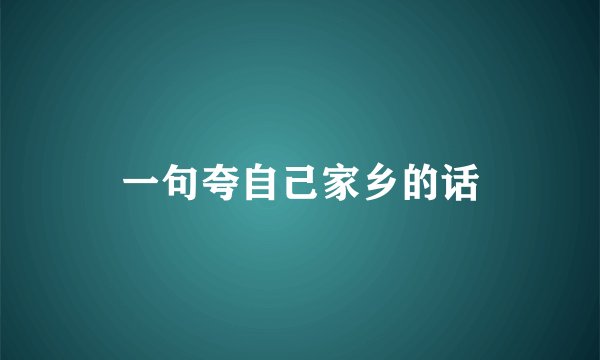一句夸自己家乡的话