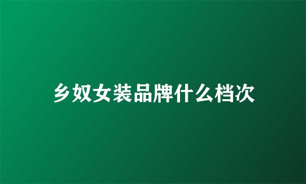 乡奴女装品牌什么档次