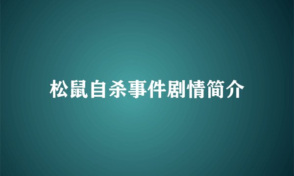 松鼠自杀事件剧情简介