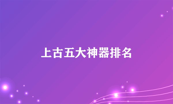 上古五大神器排名