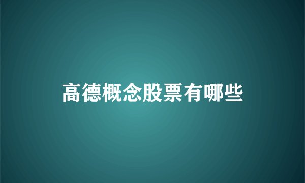 高德概念股票有哪些