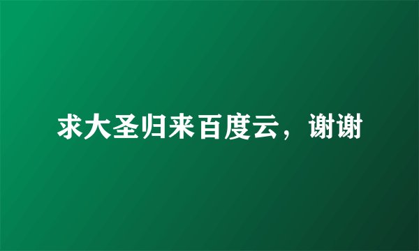 求大圣归来百度云，谢谢