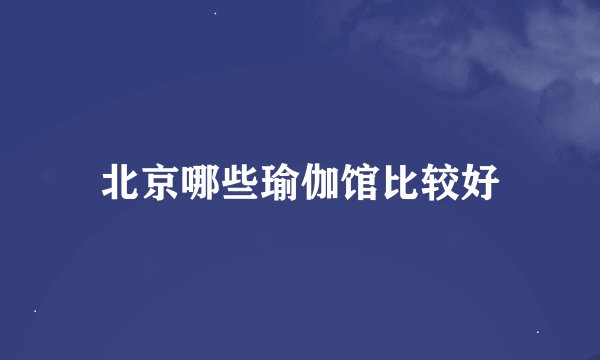 北京哪些瑜伽馆比较好