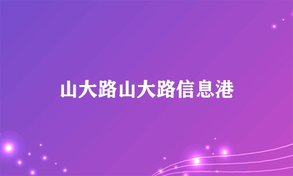 山大路山大路信息港