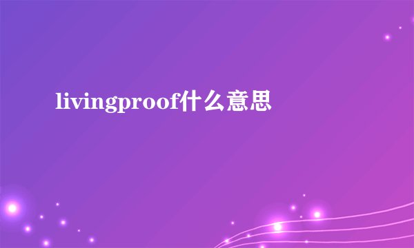 livingproof什么意思
