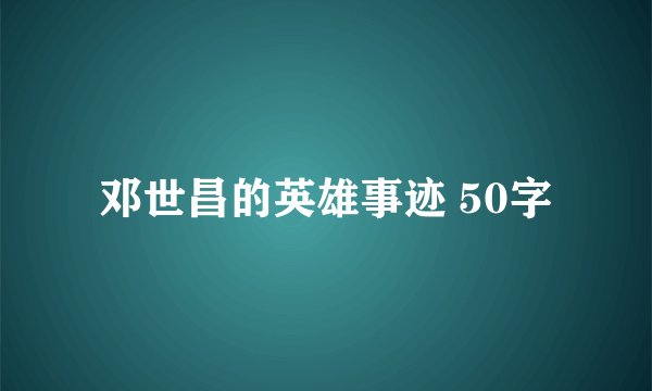 邓世昌的英雄事迹 50字