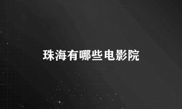 珠海有哪些电影院