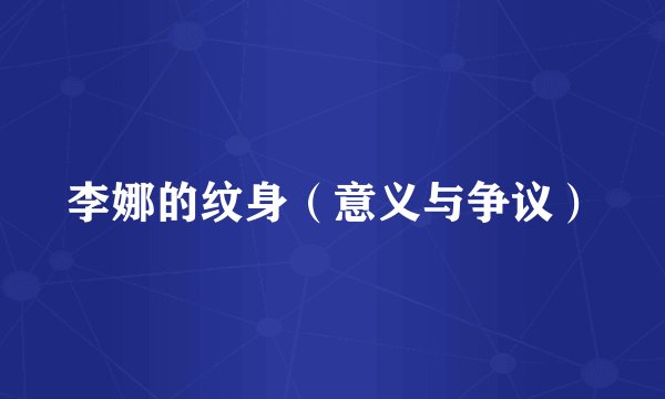 李娜的纹身（意义与争议）