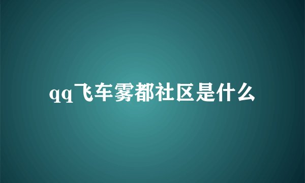 qq飞车雾都社区是什么