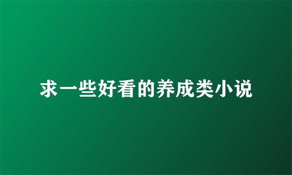 求一些好看的养成类小说