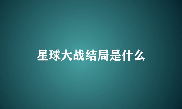 星球大战结局是什么