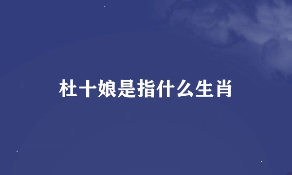 杜十娘是指什么生肖