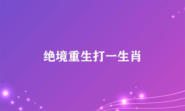 绝境重生打一生肖