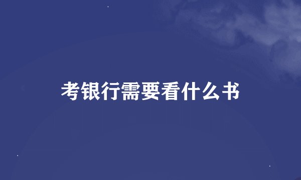 考银行需要看什么书