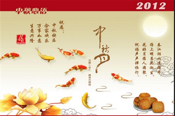 代表公司中秋节祝福语