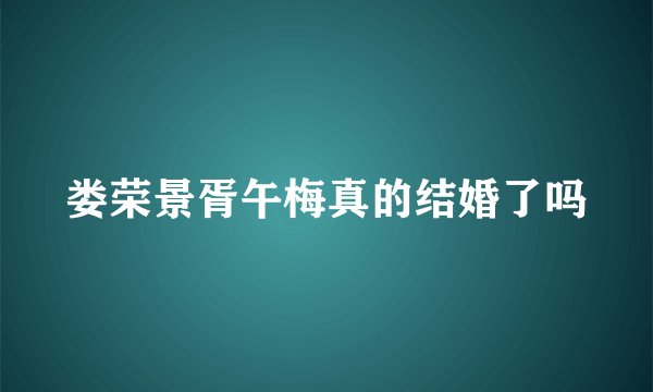 娄荣景胥午梅真的结婚了吗