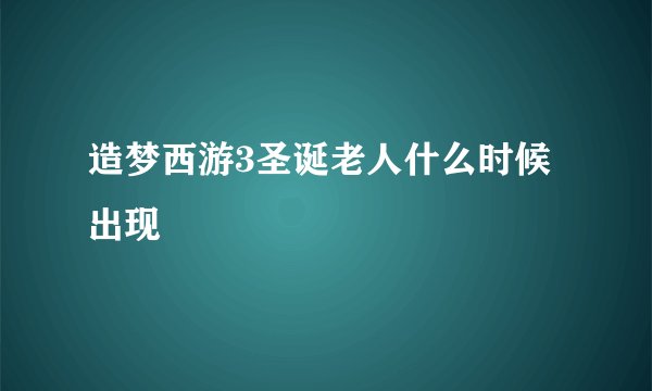 造梦西游3圣诞老人什么时候出现