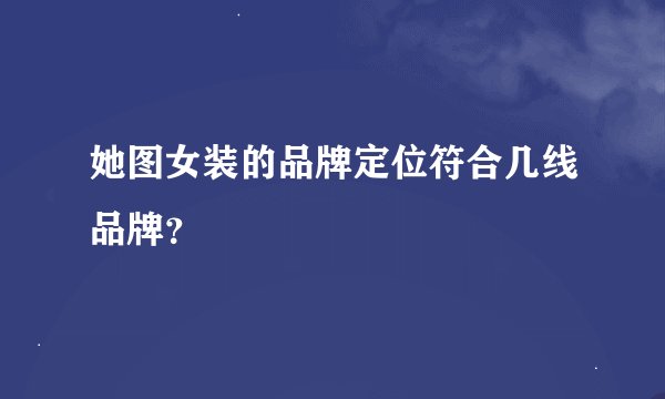 她图女装的品牌定位符合几线品牌？