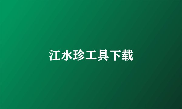 江水珍工具下载