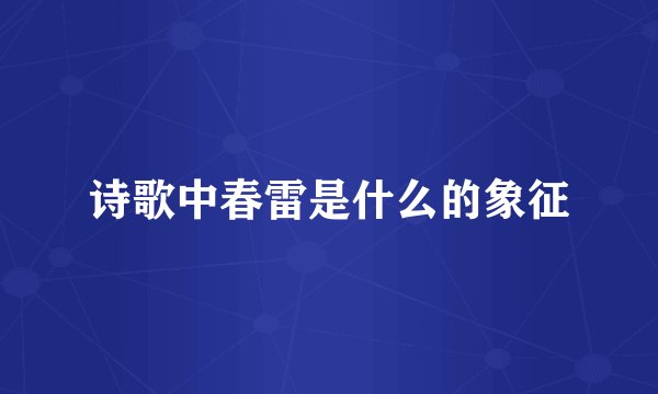 诗歌中春雷是什么的象征