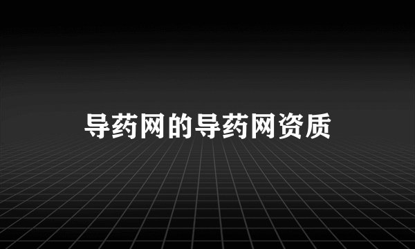 导药网的导药网资质