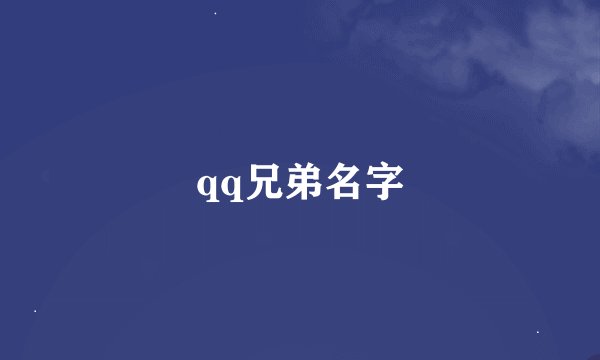 qq兄弟名字
