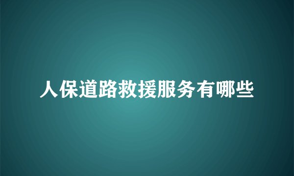 人保道路救援服务有哪些