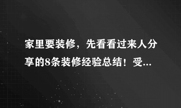家里要装修，先看看过来人分享的8条装修经验总结！受益匪浅！