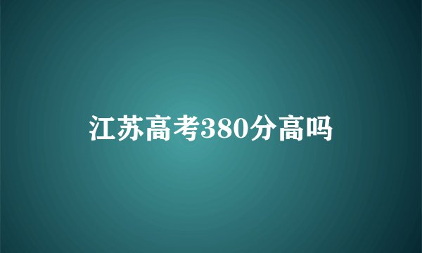 江苏高考380分高吗