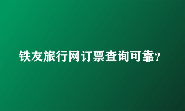 铁友旅行网订票查询可靠？