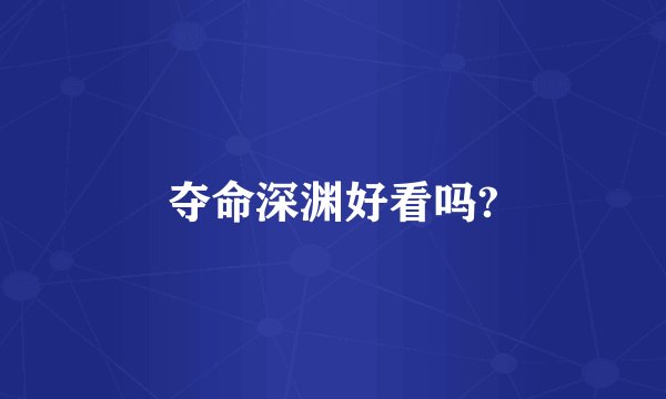 夺命深渊好看吗?