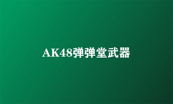 AK48弹弹堂武器