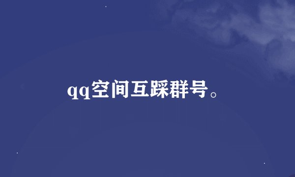 qq空间互踩群号。