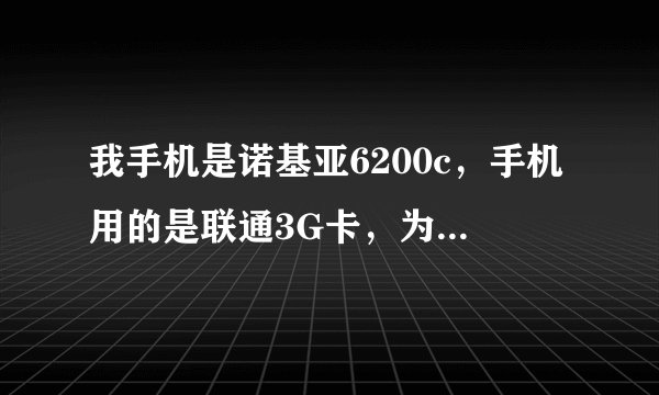 我手机是诺基亚6200c，手机用的是联通3G卡，为什么网速只有几KB