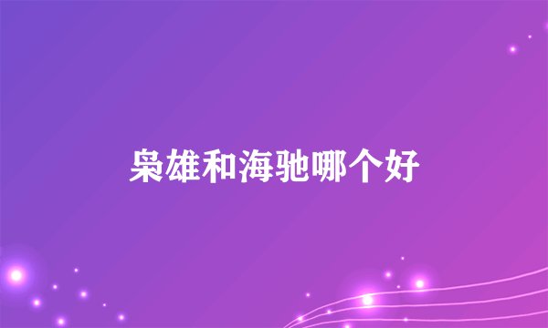 枭雄和海驰哪个好