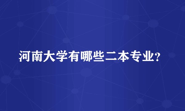 河南大学有哪些二本专业？