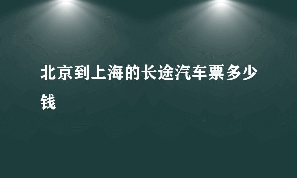 北京到上海的长途汽车票多少钱