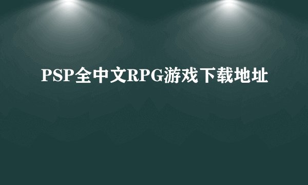 PSP全中文RPG游戏下载地址