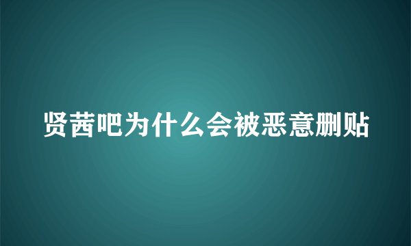 贤茜吧为什么会被恶意删贴