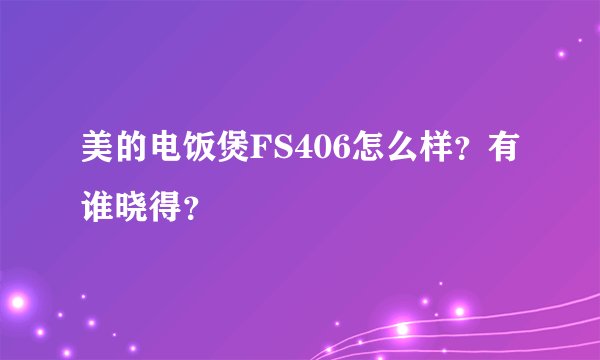 美的电饭煲FS406怎么样？有谁晓得？