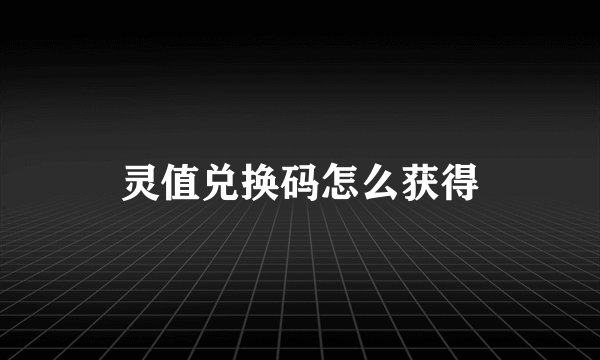 灵值兑换码怎么获得