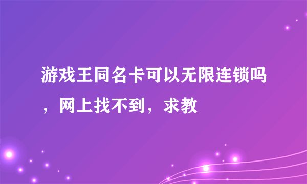 游戏王同名卡可以无限连锁吗，网上找不到，求教