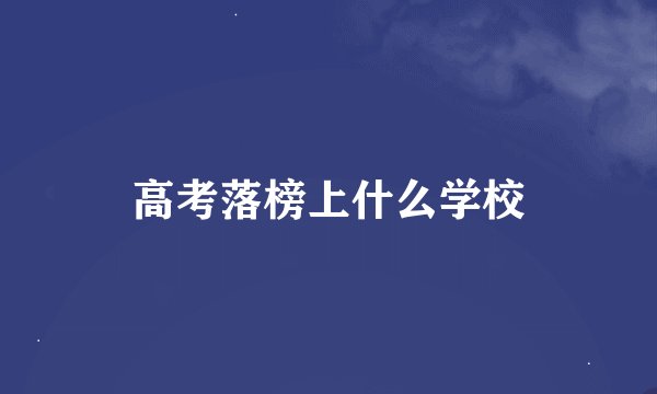 高考落榜上什么学校