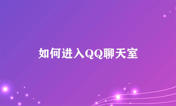 如何进入QQ聊天室