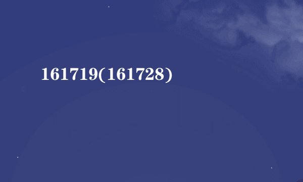 161719(161728)