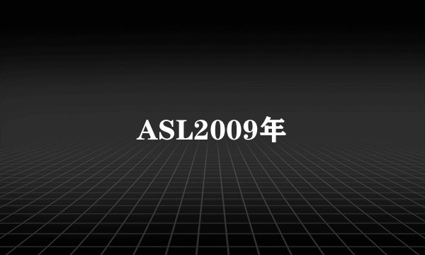 ASL2009年
