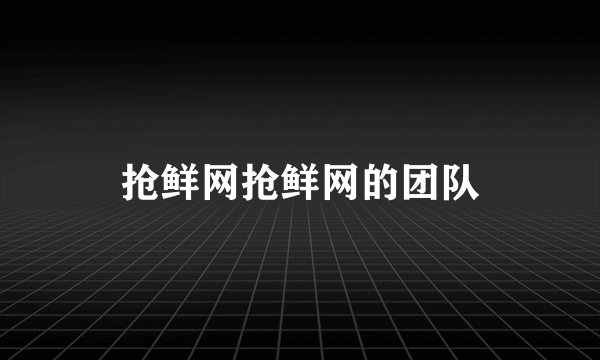 抢鲜网抢鲜网的团队