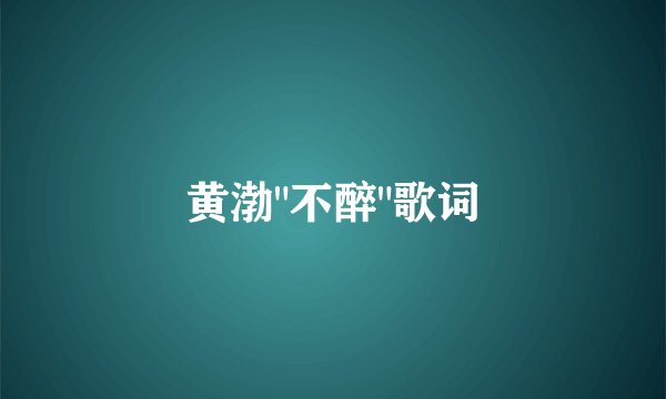 黄渤
