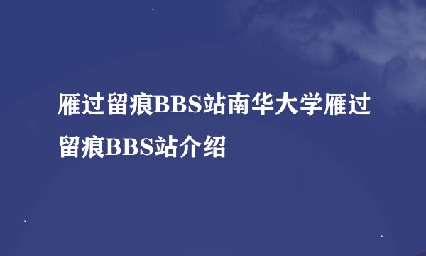 雁过留痕BBS站南华大学雁过留痕BBS站介绍